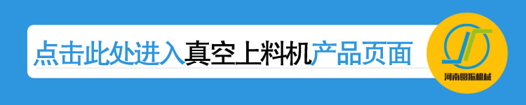 真空上料機詳情頁鏈接